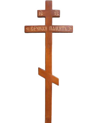 <span style="font-weight: normal;">Крест на могилу сосновый прямой "Печаль Вечная память"</span>